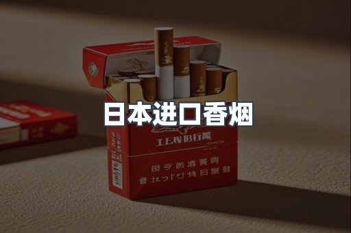 进口香烟